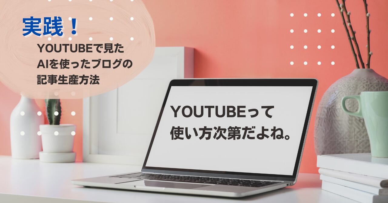 Youtubeで見たAIを使ったブログの記事生産方法（Bing Chat編）