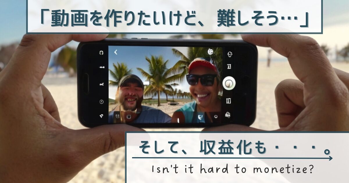 誰でもできる！YouTube動画制作の超カンタン入門（完全版）「動画を作りたいけど、難しそう…」